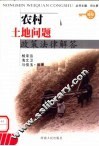 农村土地问题政策法律解答