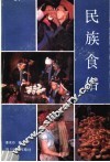 民族食俗