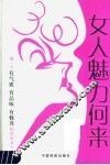 女人魅力何来