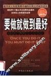 要做就做到最好  卓越员工最高工作行动准则