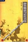 静坐修道与长生不老  第2版