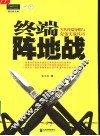 终端阵地战  零售终端导购与促销实战技巧