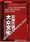 影视传播与大众文化  文化工业时代的影视方法论