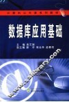 计算机公共课系列教材  数据库应用基础