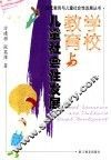 学校教育与儿童社会性发展 封面