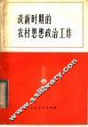谈新时期的农村思想政治工作