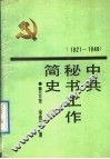 中共秘书工作简史  1921-1949