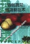 特色蔬菜栽培新技术