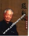 赵毅敏纪念文集