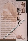 普通语言学