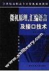 微机原理、汇编语言及接口技术