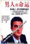 男人的命运  命运是人一辈子的探索和追求
