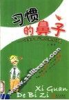 习惯的鼻子  改变大命运的50种小习惯