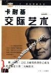 卡耐基交际艺术