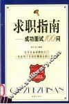 求职指南  成功面试100问