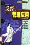 逆向思考  《反经》的管理应用