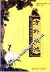 方外来鸿  近现代高僧致高鹤年居士函信手迹