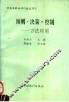 预测·决策·控制  方法应用