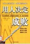 用人决定成败