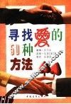 寻找爱的50种方法