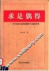 求是偶得  关于政治与经济发展若干问题的思考