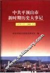 中共平顶山市新时期历史大事记  1978.12-2000.12
