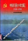中共淅川县七十年大事记  1928-1998