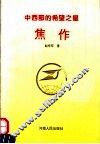 中西部的希望之星-焦作