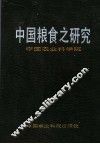 中国粮食之研究