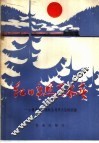 红日高照万木春  吉林省大兴沟林业局学大庆的经验