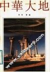 中华大地