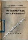冶金企业蒸气机车乘务员操作技术考核试行办法