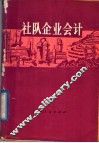 社队企业会计
