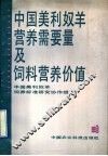 中国美利奴羊营养需要量及饲料营养价值