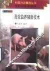 高效益养猪新技术