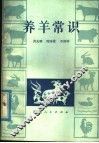 养羊常识