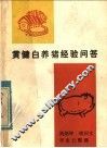 黄健白养猪经验问答