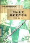 社队企业固定资产管理