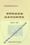 高职院校机制改革与创新研究