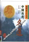 中国历代名道