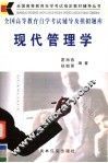 全国高等教育自学考试辅导及模拟题库  现代管理学