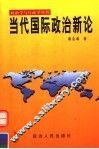 当代国际政治新论