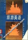 旅游英语  第1册