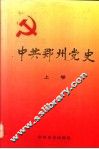 中共郑州党史  上