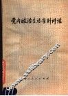 党内政治生活准则讲话