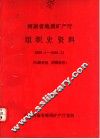 河南省地质矿产厅  组织史资料