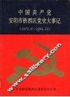 中国共产党安阳市铁西区党史大事记  1972.6-1991.12