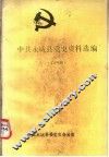 中共永城县党史资料选编  第4册
