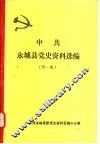中共永城县党史资料选编  第1册