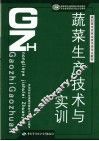 蔬菜生产技术与实训